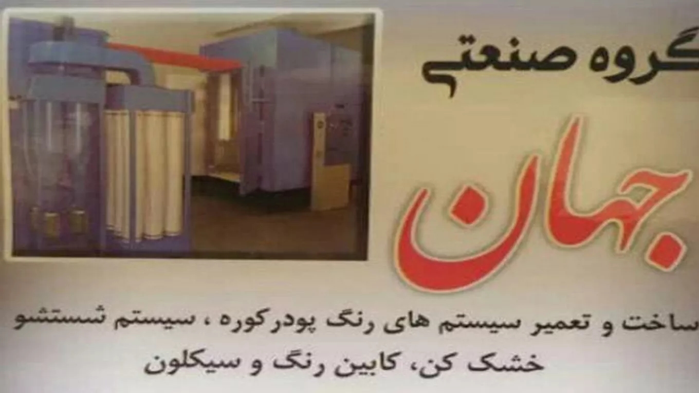 گروه صنعتی جهان